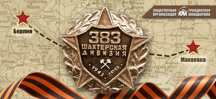 В Донбассе стартует автопробег «Дорогами Победы: Шахтерская 383»