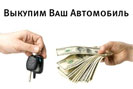 Выкуп автомобилей в Санкт-Петербурге