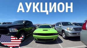 Покупка подержанных автомбилей на аукционе в США