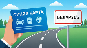 Поездка в Беларусь на автомобиле: документы, Синяя карта и страховка авто