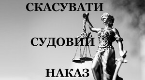 Послуги досвідчених юристів допоможуть правильно виконати скасування судового наказу