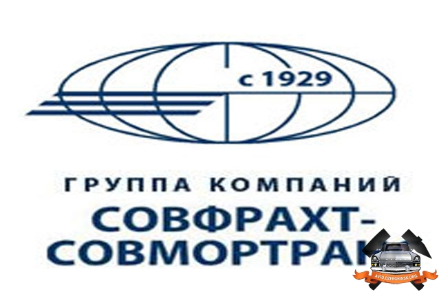 ГК «Совфрахт – Совмортранс» - лидер в сфере предоставления транспортных услуг